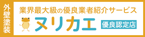 外壁塗装の優良会社紹介ヌリカエ