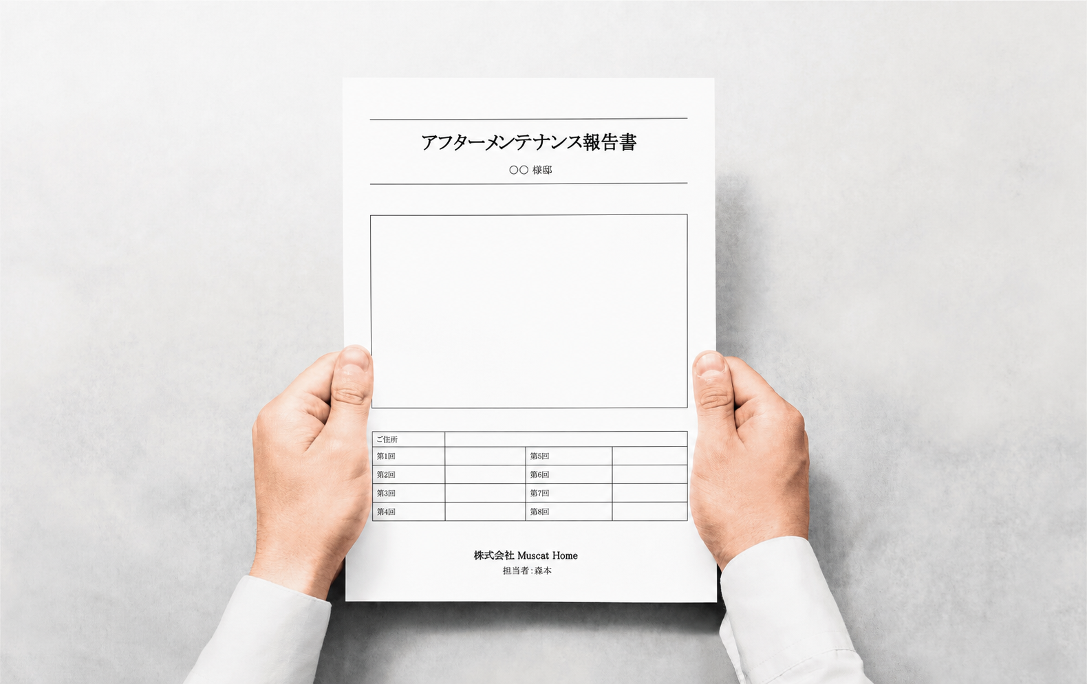 報告書のお渡し