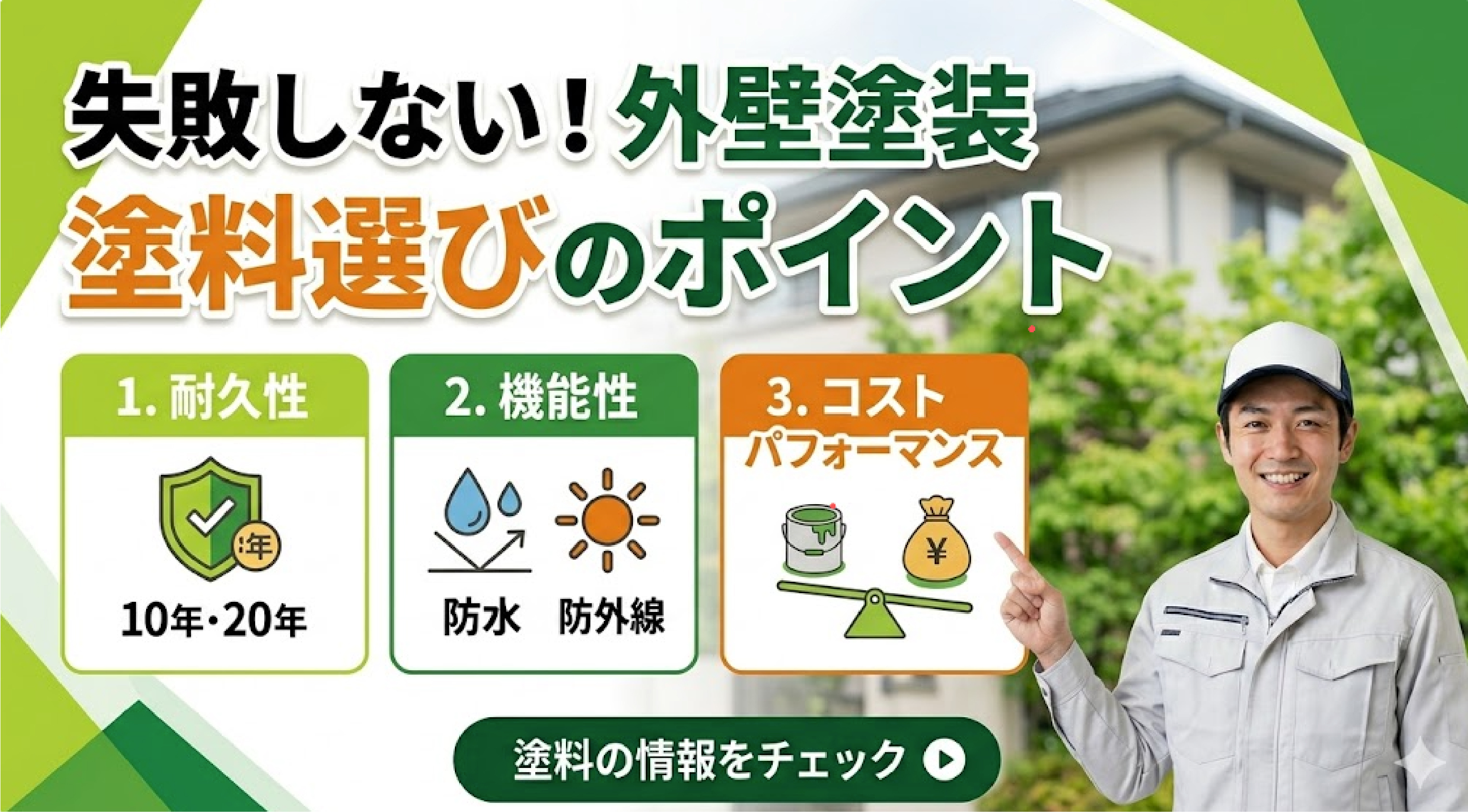 失敗しない！外壁塗装 塗料選びのポイント
