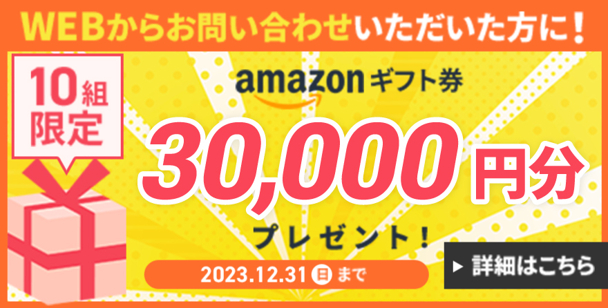 WEBからお問い合わせいただくとAmazonギフト券3,000円分プレゼント!