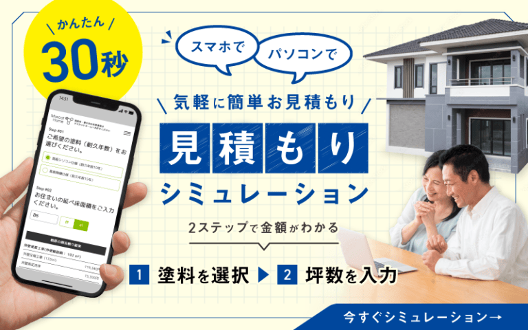 見積もりシミュレーション